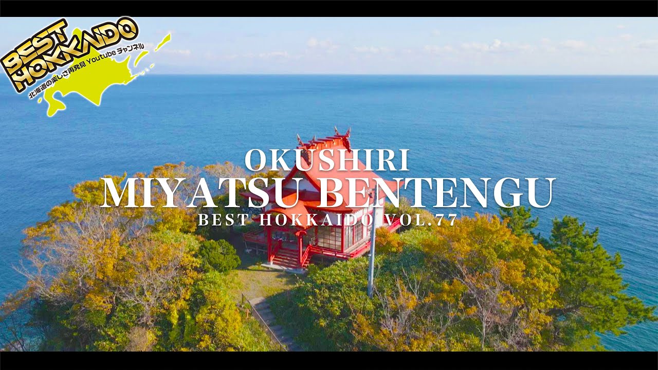 奥尻島 宮津弁天宮4K／北海道の絶景景色 【BESTHOKKAIDO_VOL.77】Superb view of Hokkaido/Okushiri Miyatsubentengu