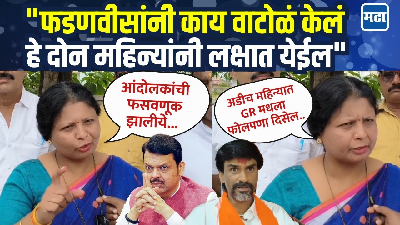 मराठा आरक्षणावरुन सरकारने पुन्हा वाशीची पुनरावृत्ती केली, Sushma Andhare यांचा हल्लाबोल!
