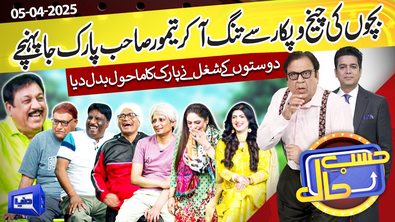 Bacho Ki Cheekh Pukar Taimoor Sab Park Ja Pahunche | Hasb e Haal|5 April 2025 | حسب حال | Dunya News