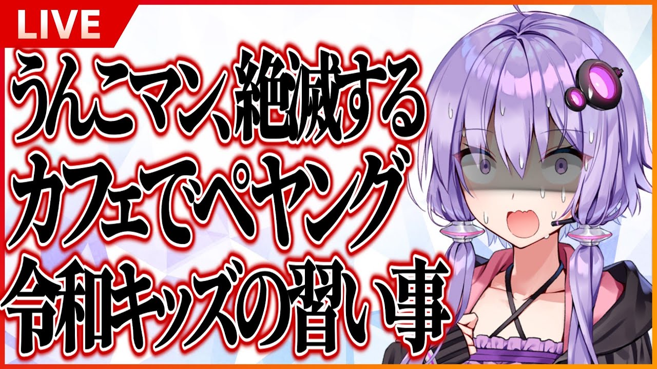 【朗報】令和キッズ、学校でう○こをしてもバカにされなくなっていた＋他【VOICEROID速報】