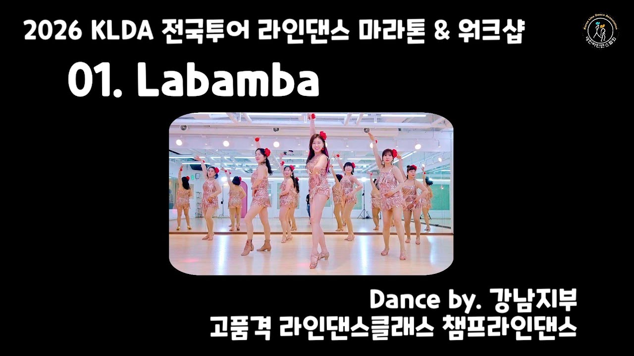 2026 KLDA 전국투어 라인댄스 마라톤 & 워크샵.01.Labamba linedance. #대한라인댄스협회  #강남지부✨️#챔프라인댄스