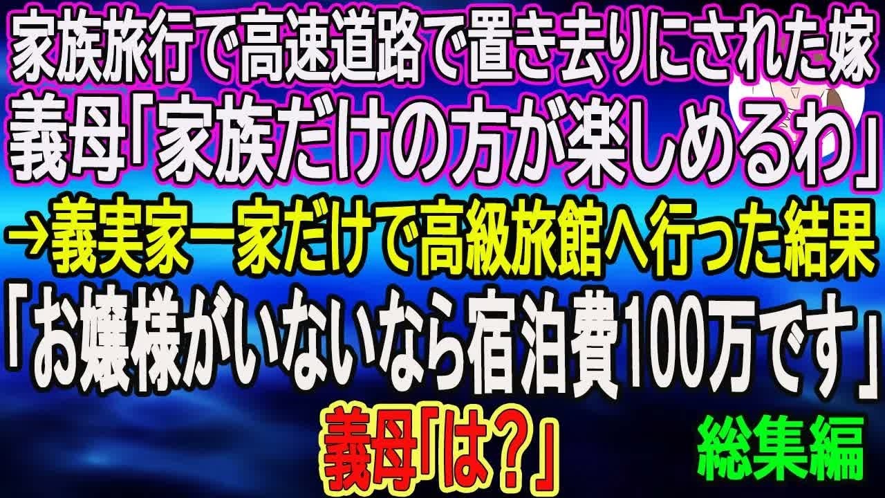【スカッと総集編】家族旅行で高速道路で置き去りにされた嫁。義母「家族だけの方が楽しめるわ」→義実家一家だけで高級旅館へ行った結果「お嬢様がいないなら宿泊費100万です」義母「は？」【朗読】