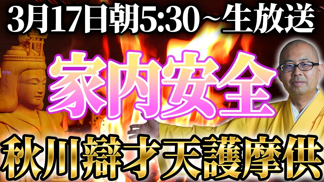 【3/17開催】家中をパワースポットに！秋川辯才天護摩供ライブ【ご祈願 / 開運 / 弁才天 / 弁財天 / 金運】