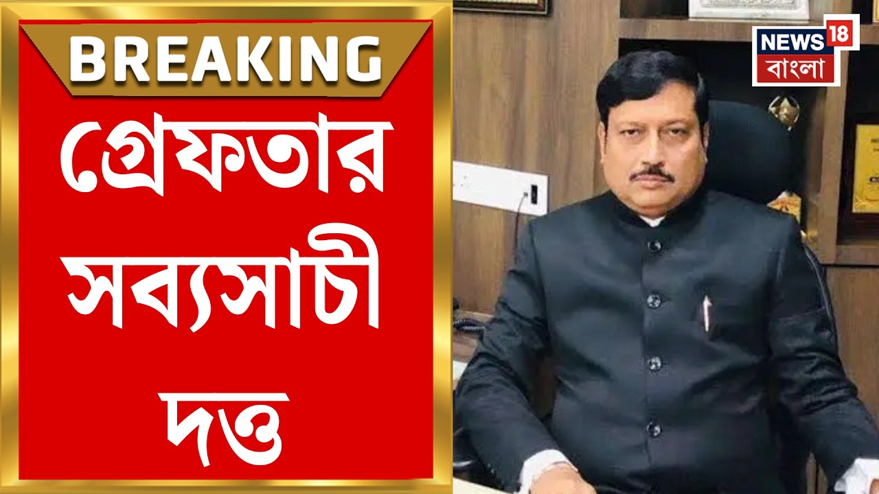 Sabyasachi Dutta Arrested | তোলাবাজির মামলায় গ্রেফতার বিধাননগরের পুর চেয়ারম্যান সব্যসাচী দত্ত