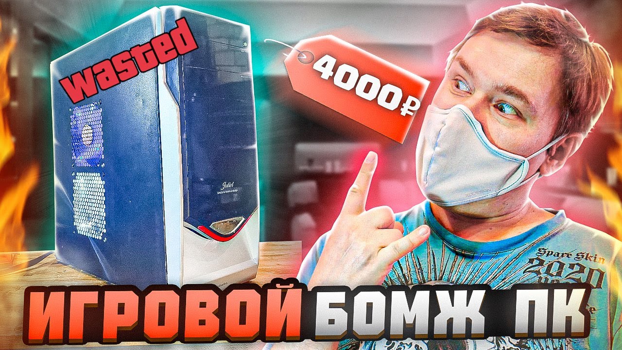 Купил на авито самый дешёвый игровой пк