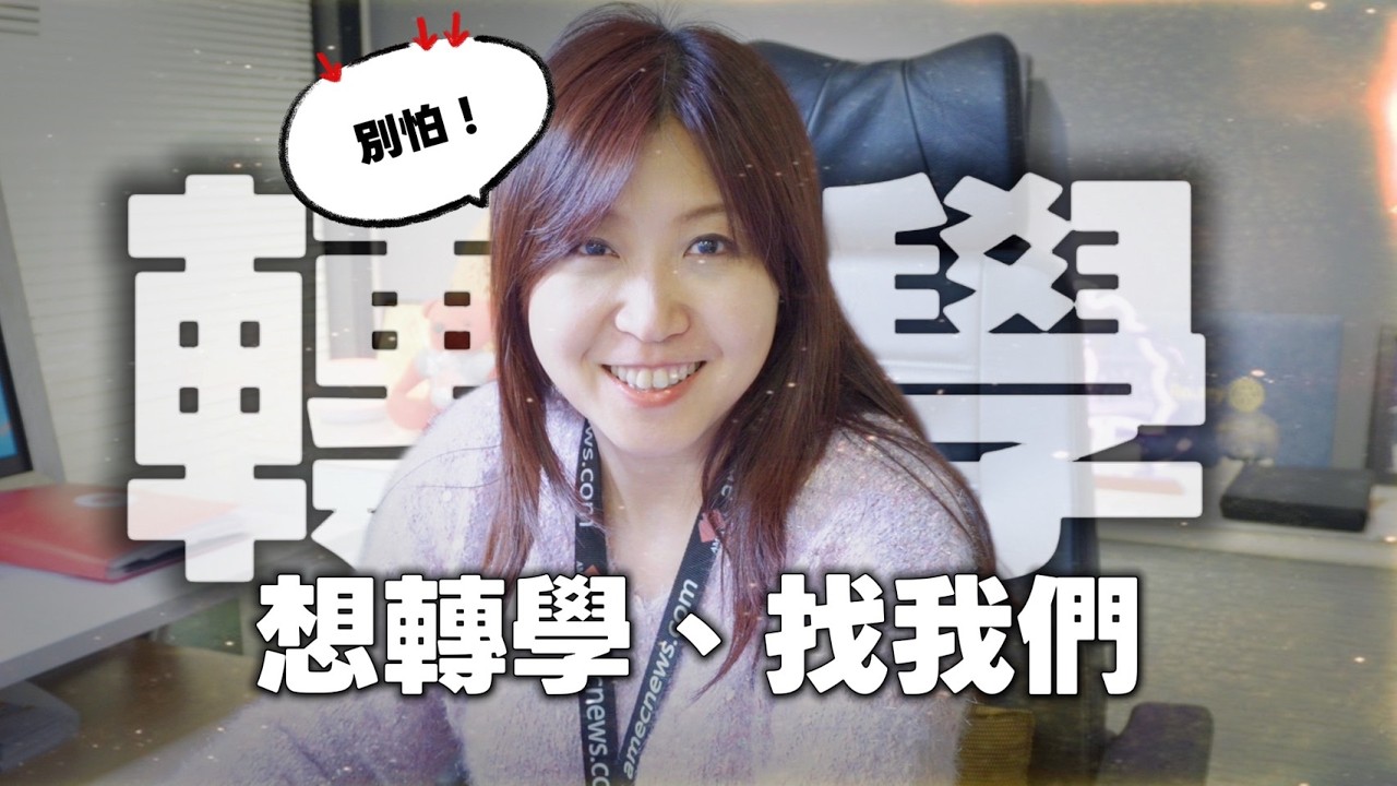 你已經在澳洲念書，但讀著讀著發現——這不是我要的。想轉學，卻不知道從哪一步開始？會不會影響簽證？會不會被拒？仲介說的都對嗎？
