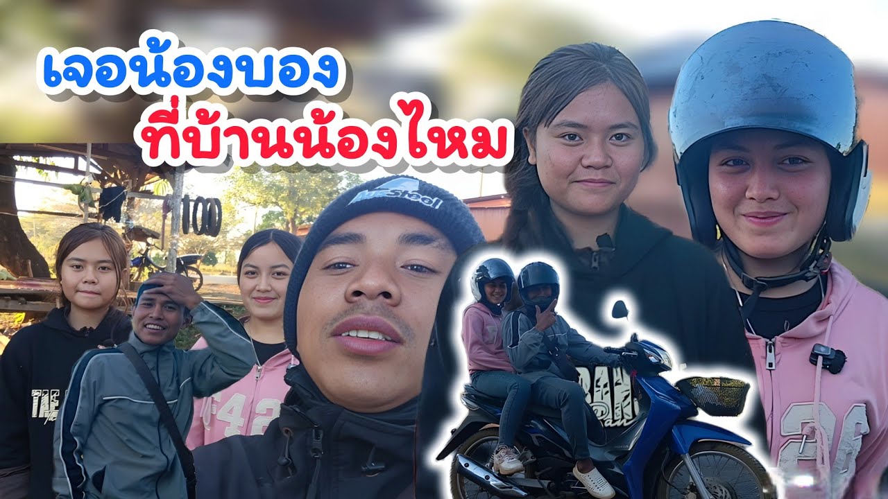 เกิดอะไรขึ้น?! เมื่อน้องบองโผล่มากลางหมู่บ้านน้องไหม | 12 มกราคม ค.ศ. 2026