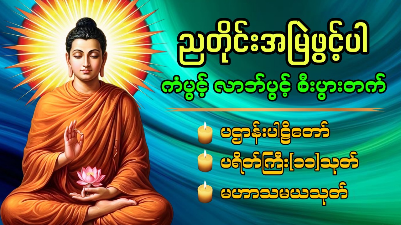 တပေါင်းတန်ခူး အကြောင်းထူးစေဖို့ လပြည့်နေ့မှစ ညတိုင်းဖွင့်ထားပါ🙏🏻🍀🙏🏻