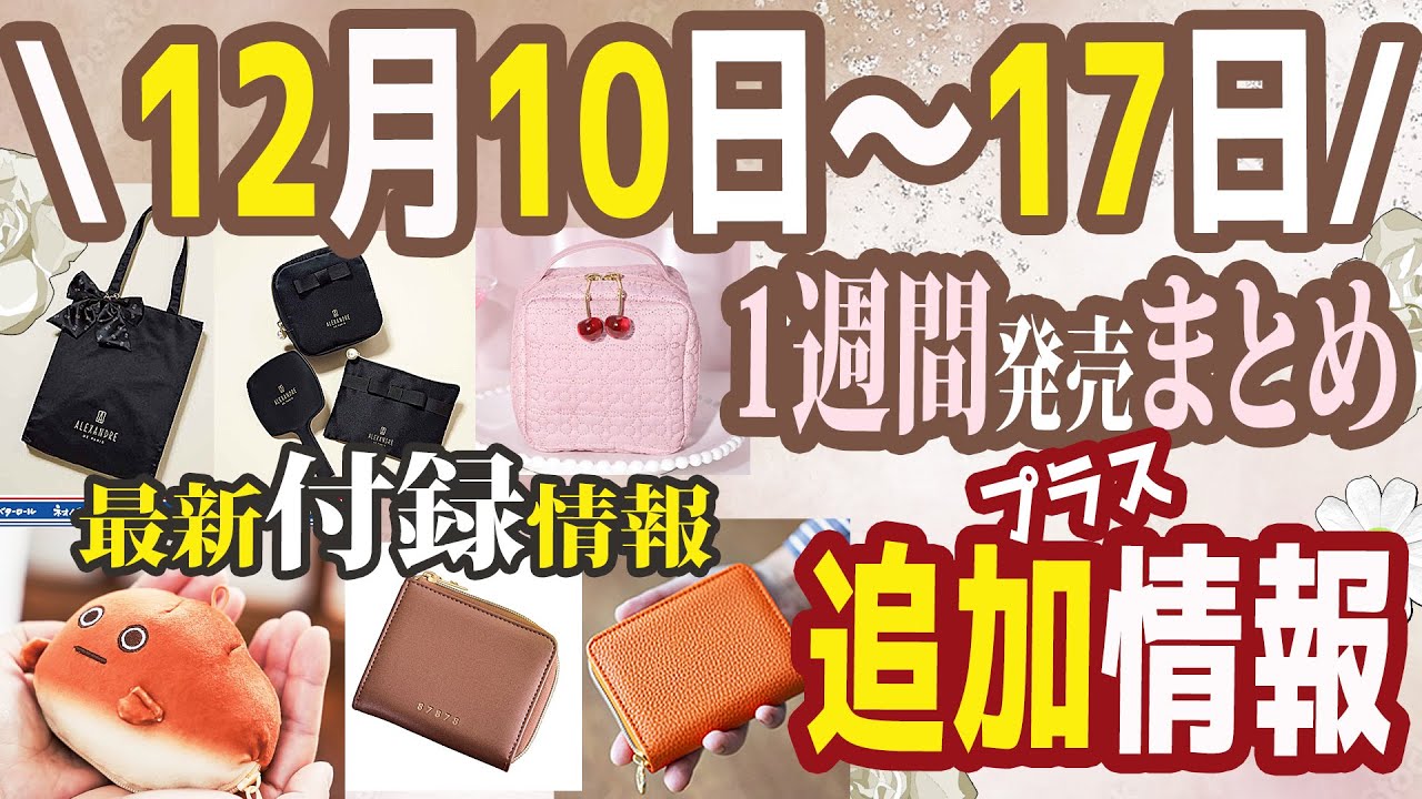 【雑誌付録】1週間発売の雑誌付録＆ムック本まとめ＋12月1月追加発売分最新★1月号2月号★大人のおしゃれ手帖・sweet・ネオバターロール・HELLO KITTY・素敵なあの人アレクサンドルドゥ パリ
