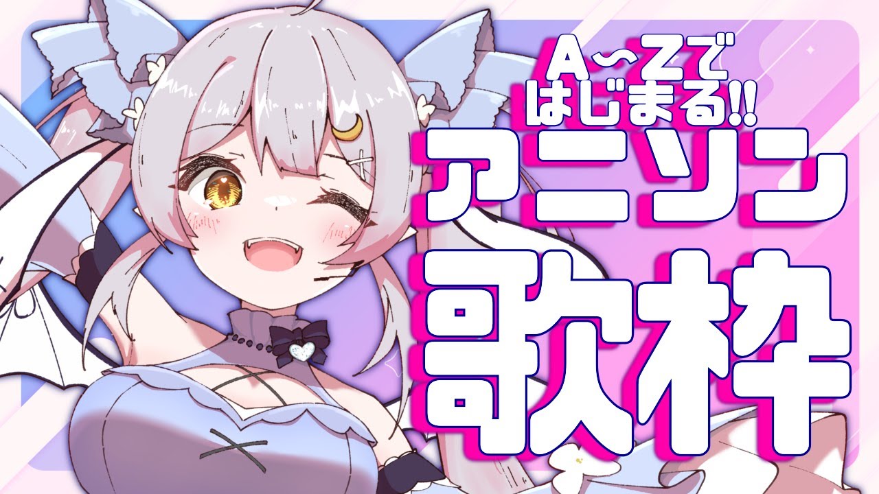 【歌枠】🌕アニソンA to Z！アルファベット26文字で始まる曲ってあるかな？【 #月城ティータイム 】
