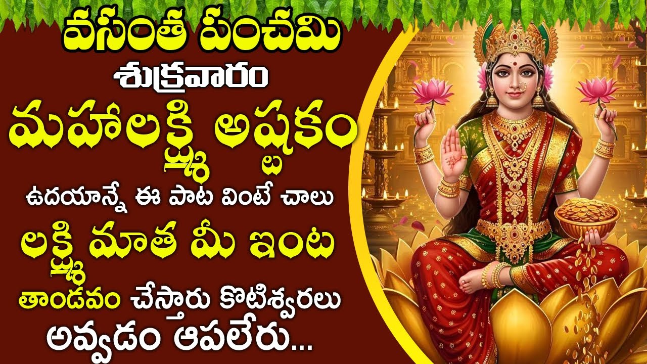 మహాలక్ష్మి అష్టకం పాట వింటే చాలు లక్ష్మి మాత మీ ఇంట తాండవం చేస్తారు | Mahalakshmi Ashtakam