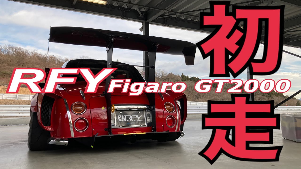 【オートサロン優秀賞】RFYフィガロGT2000シェイクダウン運転手しました！