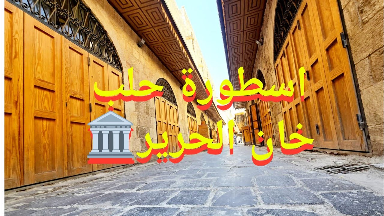 خان الحرير… مجد حلب الذي تحدّى الزمان