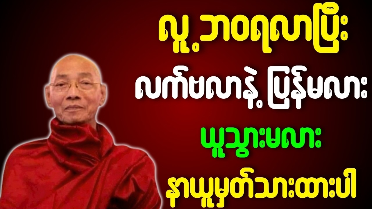ဘဝရလာပြီး လက်ဗလာနဲ့ပြန်မလား ယူသွားမလားနာယူမှတ်သားထားပါ တရားတော်