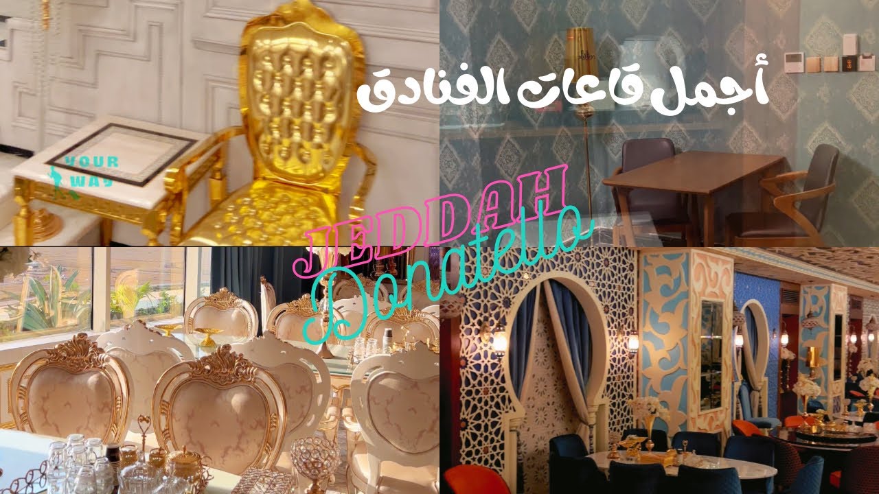 جناح مجاني للعريسين وأجمل القاعات | فندق دوناتيلو جدة ⭐️⭐️⭐️⭐️