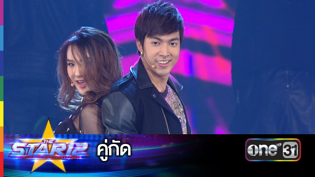 คู่กัด : กั้ง, เชอรีน | THE STAR 12 ประกาศผล Week 2 | ช่อง one 31