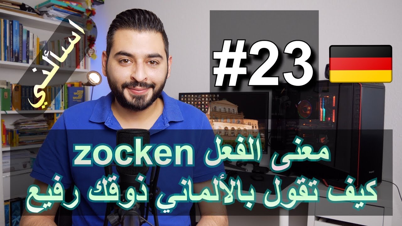 اسألني #23 | معنى الفعل zocken | كيف تقول بالألماني ذوقك رفيع