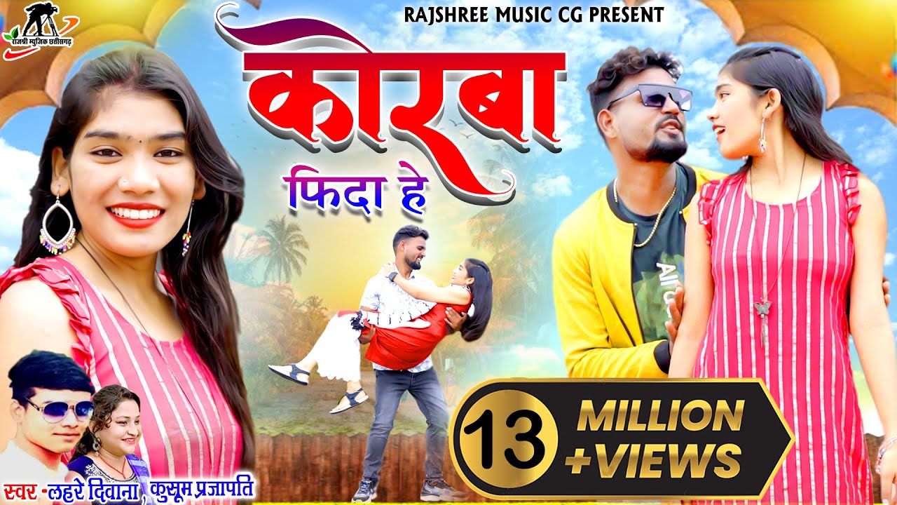 कोरबा फिदा हे ll Korba Fida He ll Lahare Deewana ll Kusum Prajapati ||Aarya&Muskan ll Purshottam