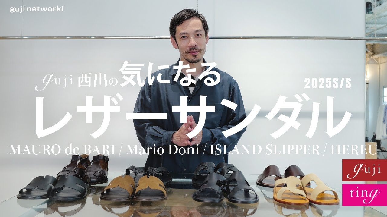 guji西出の気になるレザーサンダル 2025S/S  MAURO de BARI / Mario Doni / ISLAND SLIPPER / HEREU【guji】