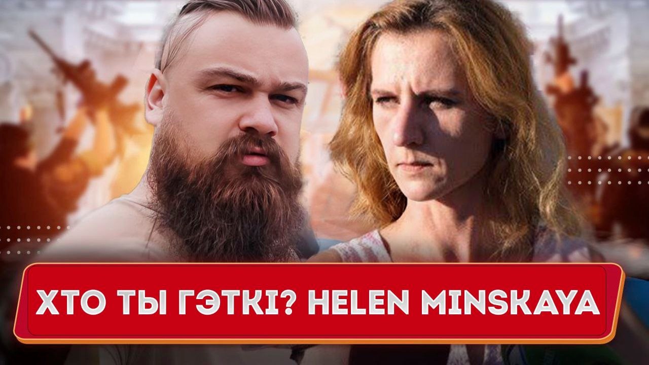 Хто ты гэткі? Helen Minskaya