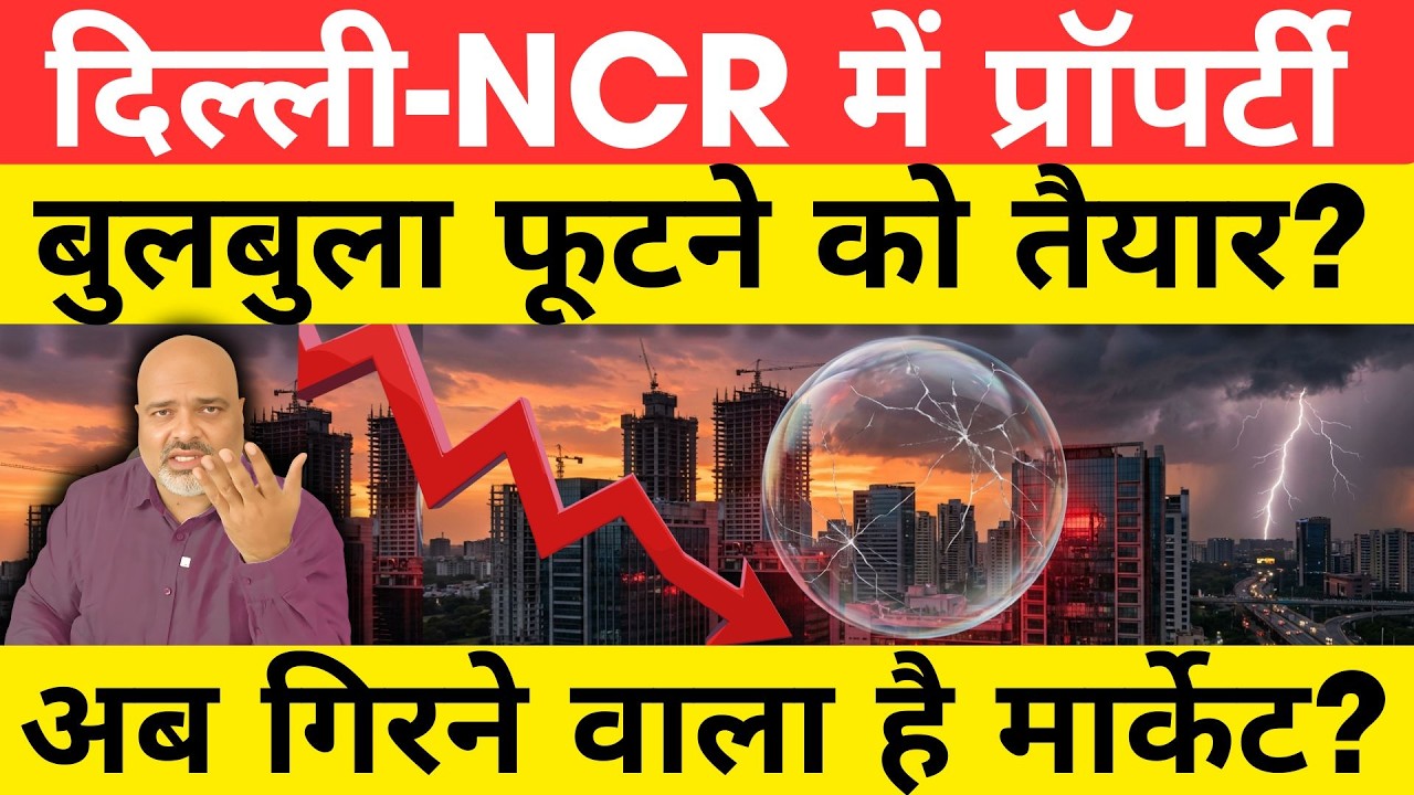 दिल्ली-NCR में प्रॉपर्टी बुलबुला फूटने को तैयार? Investors सावधान! | Real Estate Alert