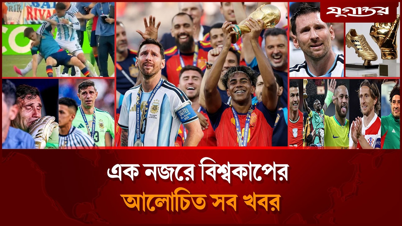 আর্জেন্টিনার &lsquo;ডার্টি গেমসহ বিশ্বকাপের আলোচিত সব খবর | FIFA World Cup 2026 | 20 July | Jugantor