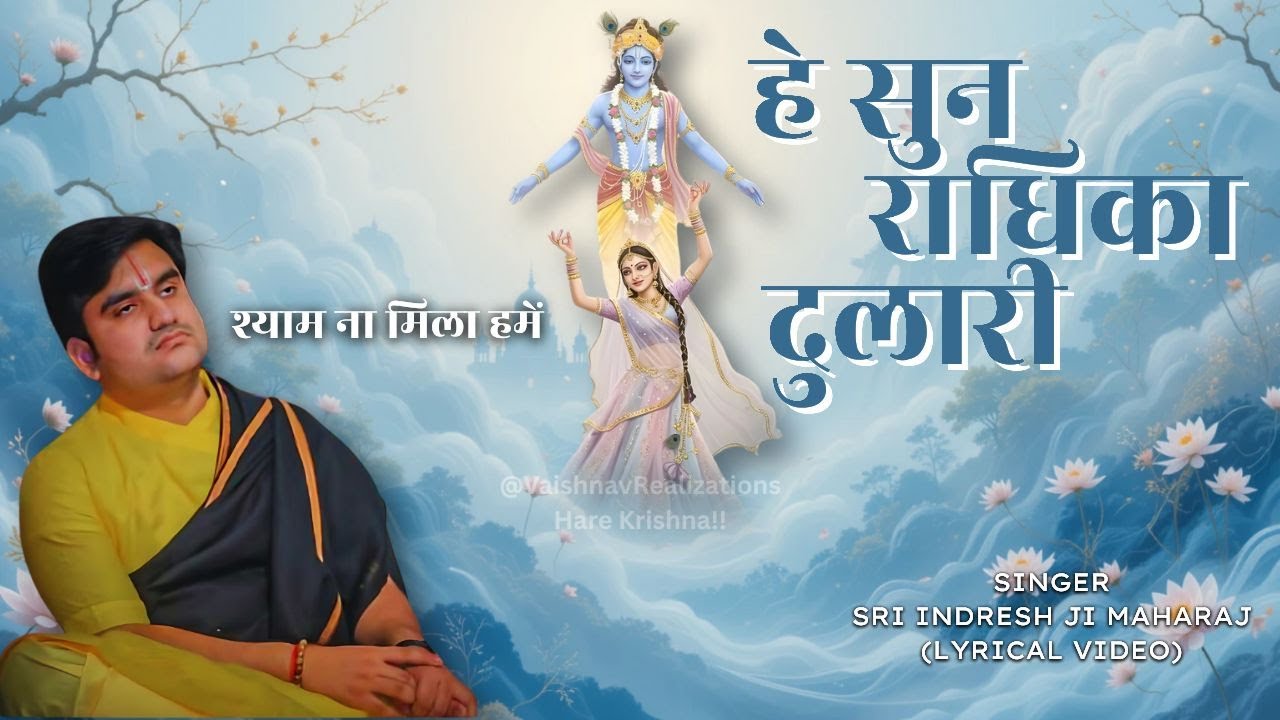 सुन राधिका दुलारी (Lyrical Video) | हमें श्याम ना मिला | Indresh Ji Maharaj @BhaktiPath #bhajan