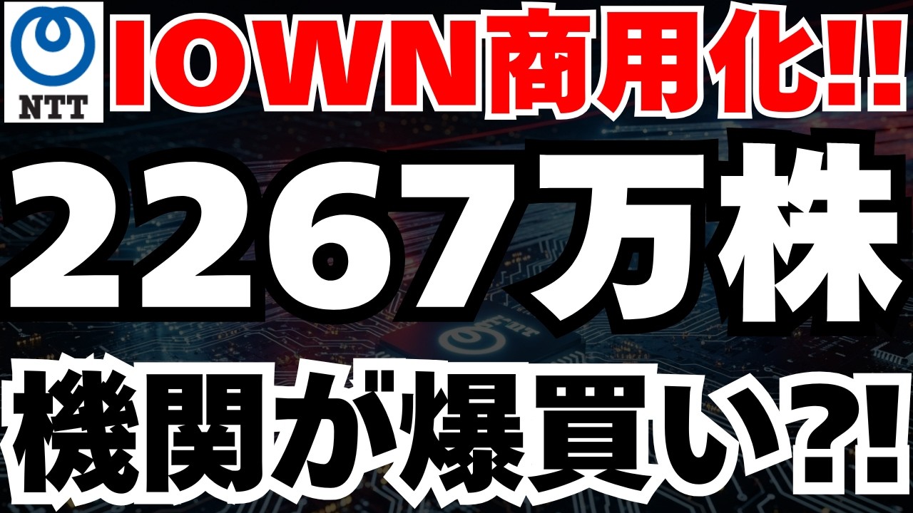 【IOWN商用化】光電融合スイッチの衝撃と2267万株の投げ売りを吸収する「巨大な買い手」の正体