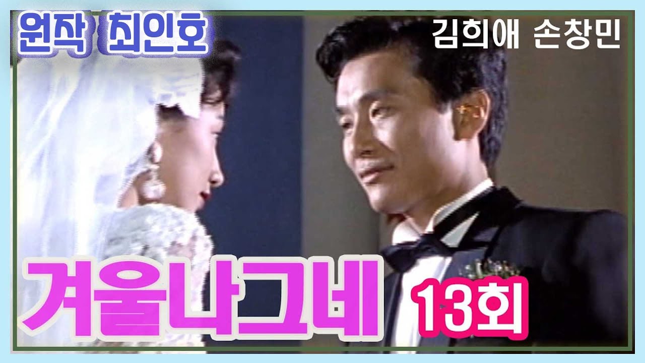 겨울나그네 13회 / 원작 최인호 ㅣ 출연 김희애 손창민 정성모 최화정 김진해 권미혜 남일우 이신재 [추억의 영상] KBS(1990.6.20)  방송