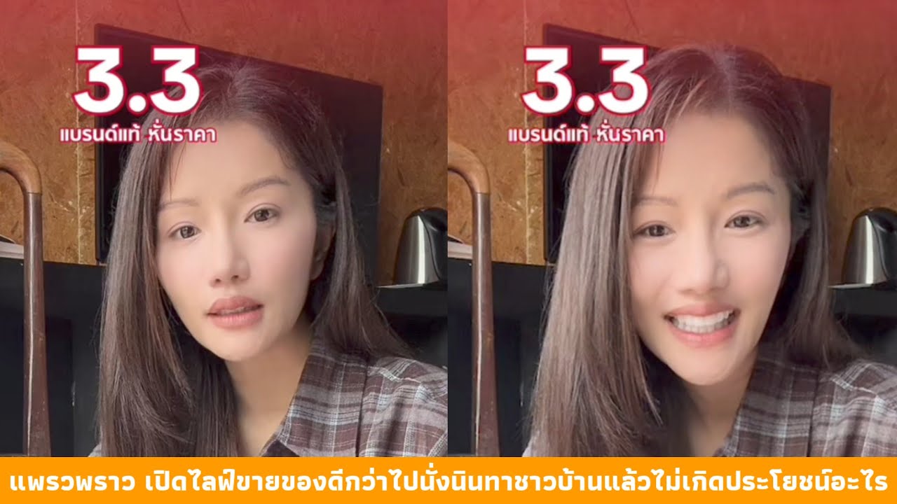 แพรวพราว เปิดไลฟ์ขายของดีกว่าไปนั่งนินทาชาวบ้านแล้วไม่เกิดประโยชน์อะไร