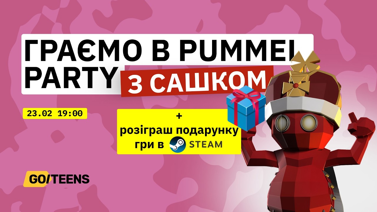 🎮 Pummel Party: граємо разом + розіграш призу наприкінці стріма 🎁 @GoITeensLife