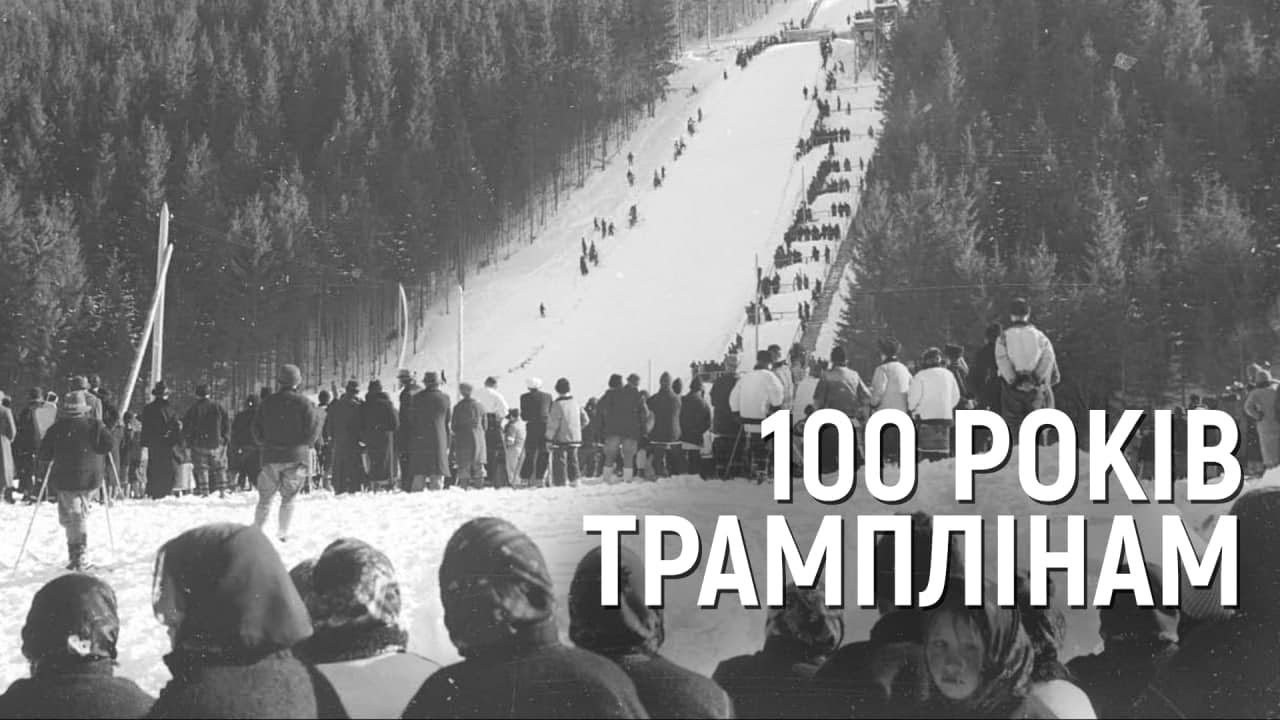 Трамплінам у Ворохті на Франківщині виповнюється 100 років | СУСПІЛЬНЕ | ЛЮДИ