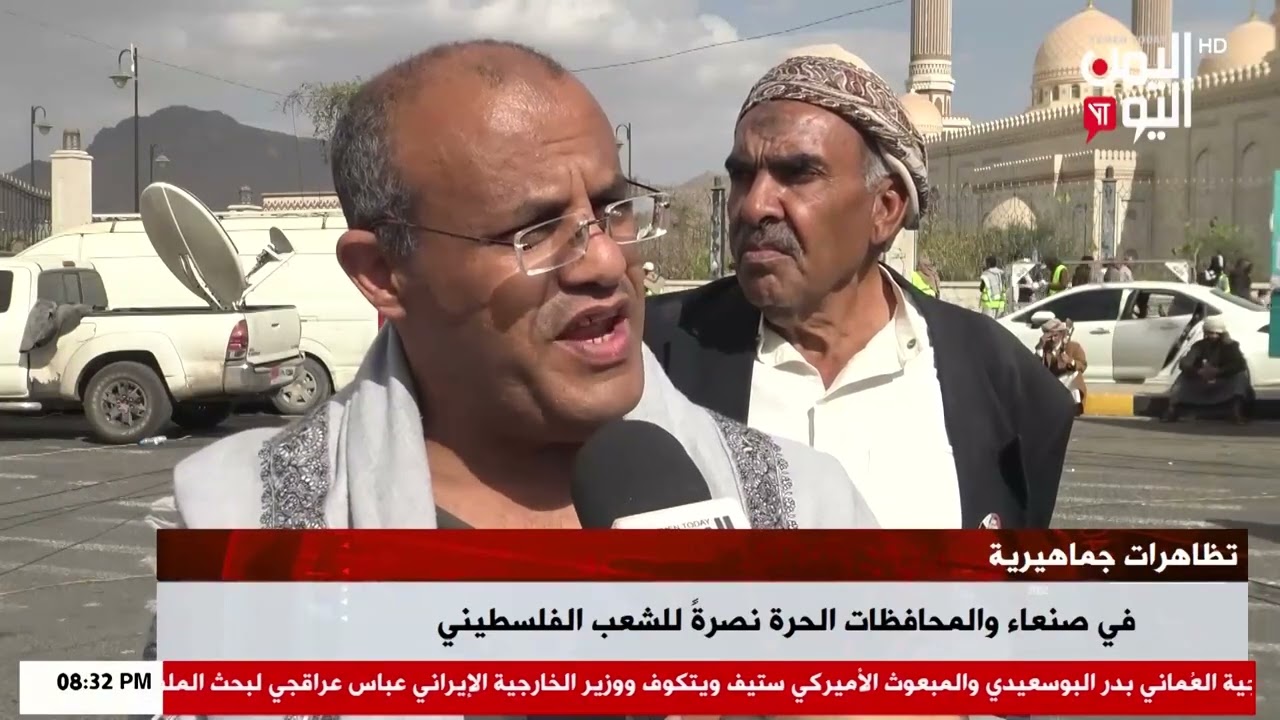 شاهد || تظاهرات جماهيرية في صنعاء والمحافظات الحرة نصرة للشعب الفلسطيني - 06-02-2026م