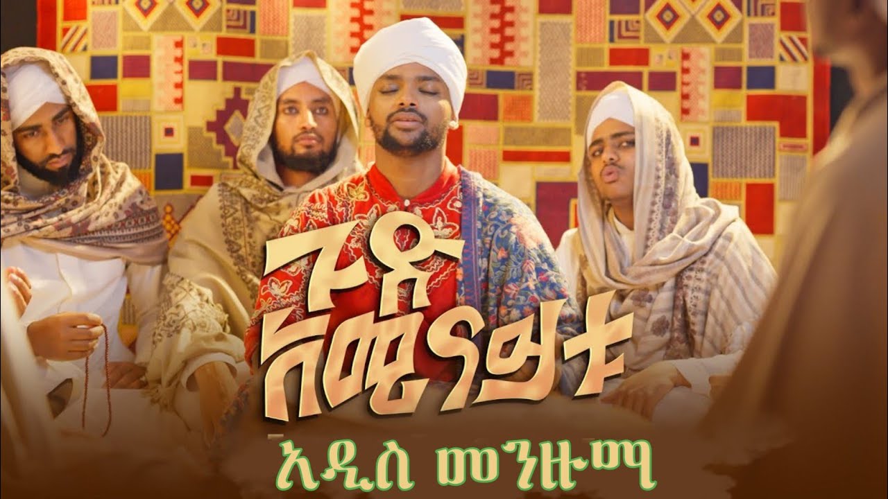 አሚር ሁሴን አዲስ መንዙማ ||Amir Hussen New Menzuma ||ጉድ አሚናይቱ @harunmedianetwork @MuazHabibofficial 