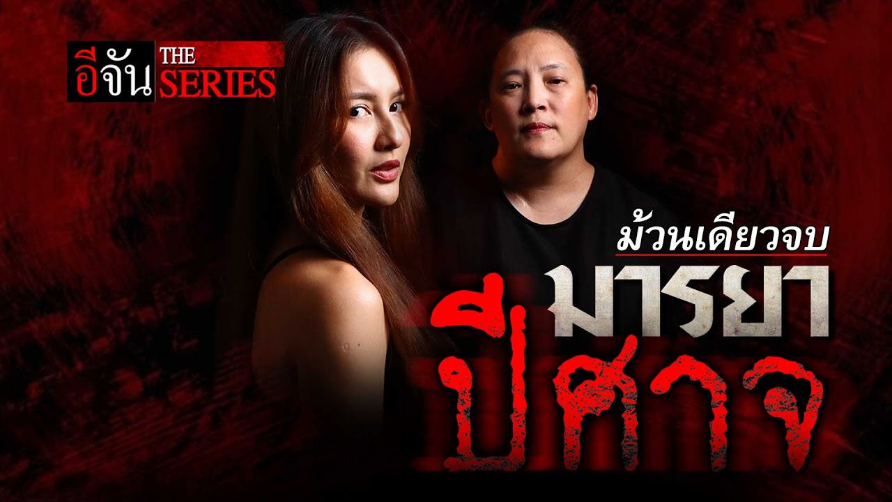 ม้วนเดียวจบ มหากาพย์ กุเรื่องโลก 2 ใบ อาบี - นก อุษณีย์ ที่สะเทือนไปทั้งวงการมายา | อีจัน EJAN