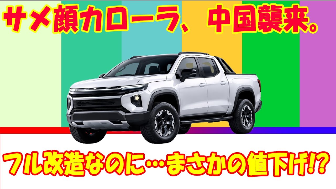 サメ顔カローラ、中国でなぜ値下げ？9.9万元＋4000元補助の真相