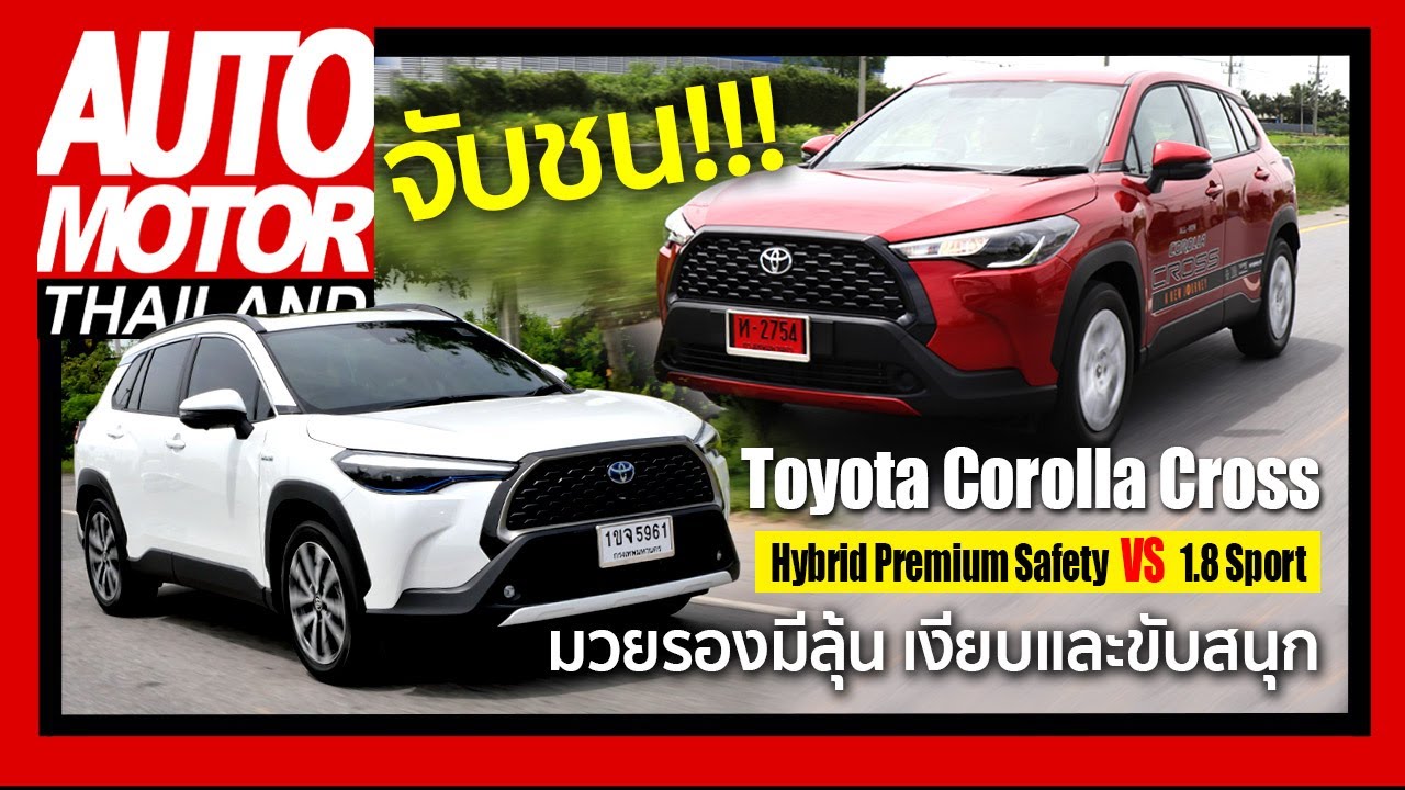 จับชน!!! Toyota Corolla Cross รุ่น Premium Hybrid Safety ปะทะ  รุ่น 1.8 Sport  มวยรองมีลุ้น...
