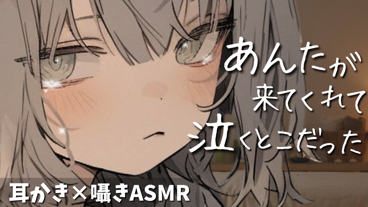 「…来てくれたの？ ほんと、ずるいよ」自信をなくした無気力女子の耳かきエステ【甘やかし囁きASMR】