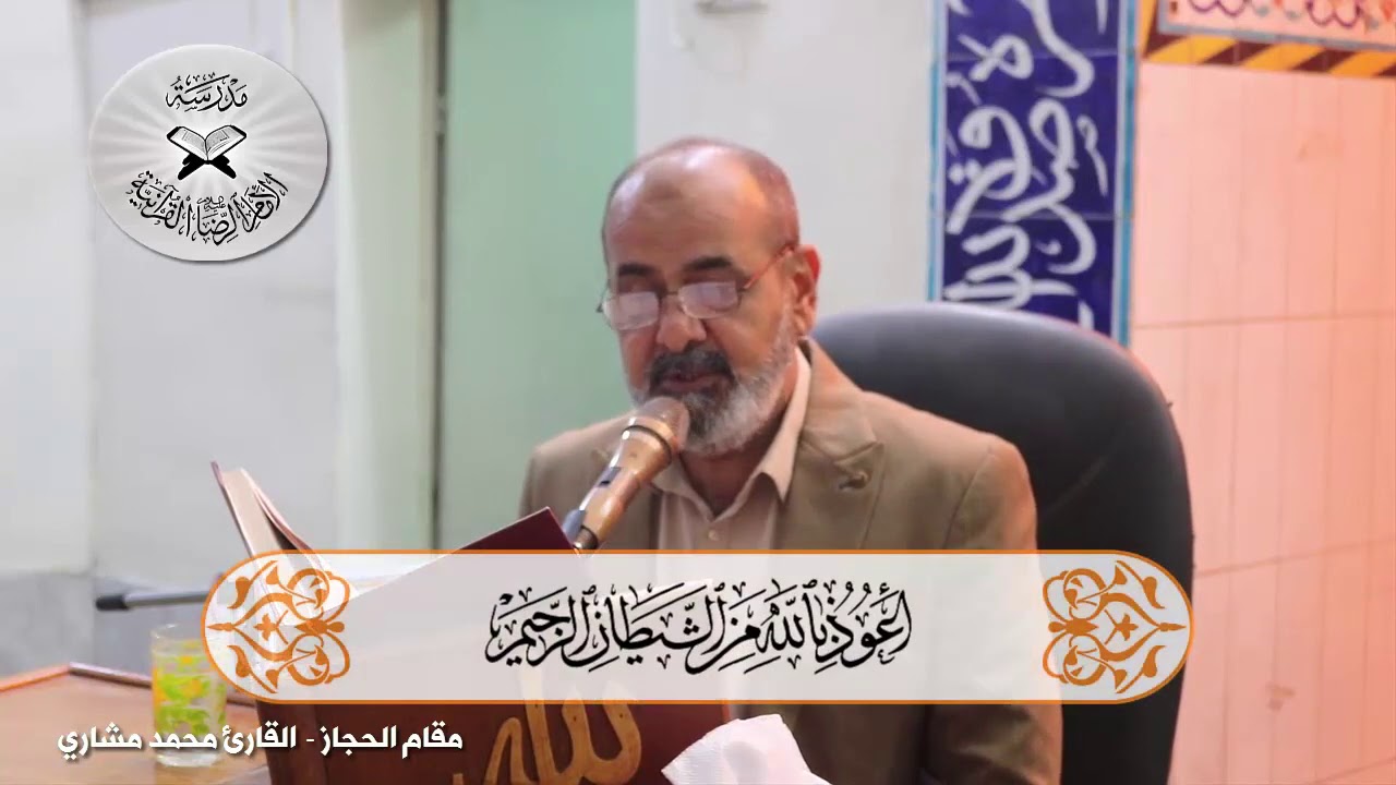 انه لقرآن كريم - حلقات تعليمية في المقامات العراقية - مقام الحجاز