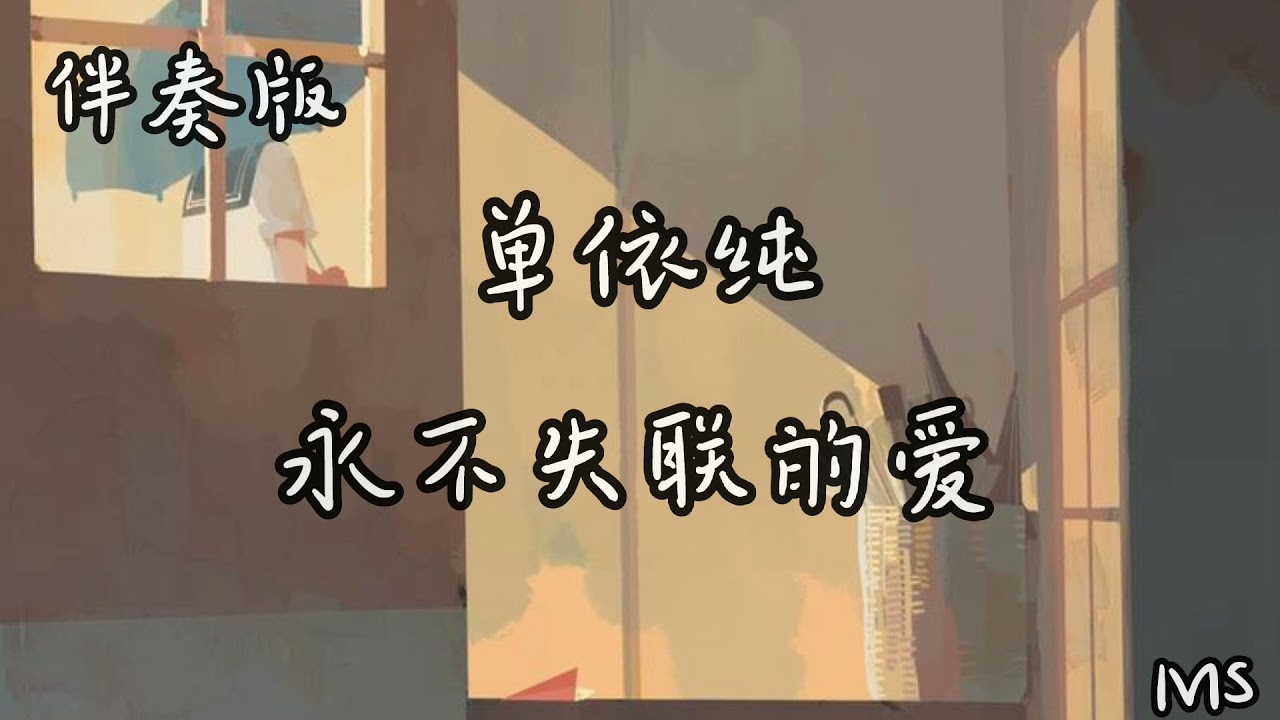 （伴奏版）永不失联的爱 - 单依纯 《歌词拼音》中国好声音🎙️【你给我 这一辈子都不想失联的爱】