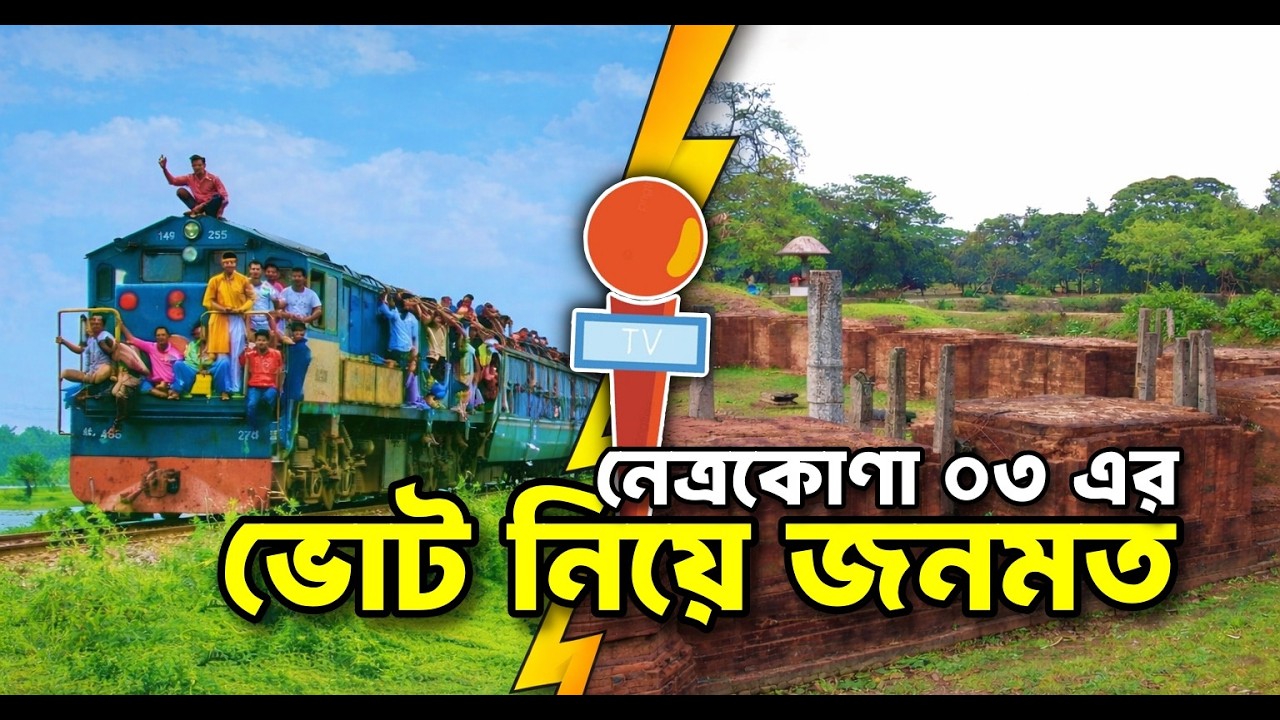 নির্বাচনি হালচাল নেত্রকোণা#new #viral #election