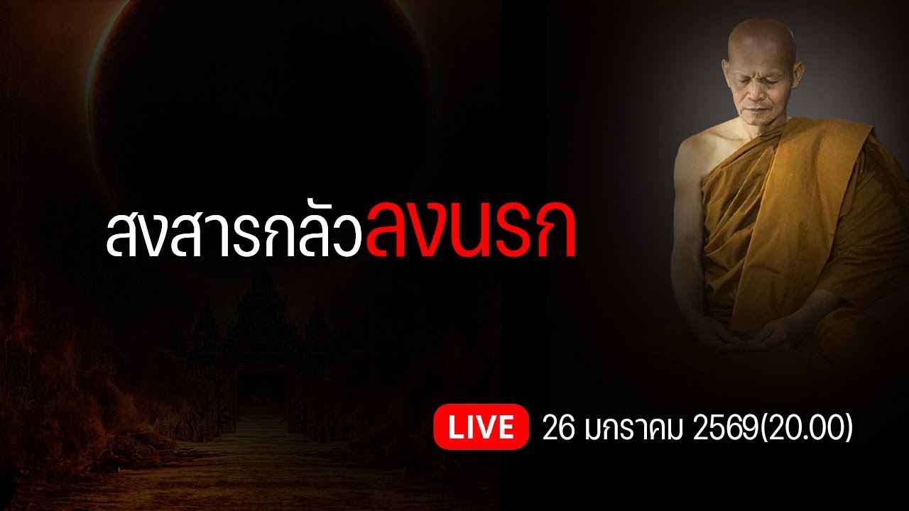 สงสารกลัวลงนรก วันที่ 26 มกราคม 2569(20.00)