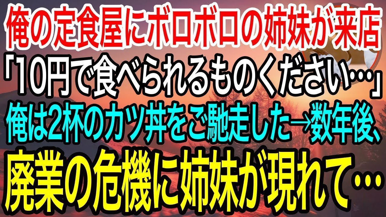 【感動】俺が経営する定食屋の閉店間際、ボロボロの姉妹が来店「10円で食べられるものください…」俺は2杯のカツ丼をご馳走した→数年後、俺の店が廃業のピンチに美人姉妹が現れ「恩返しに来ました！」【泣ける話