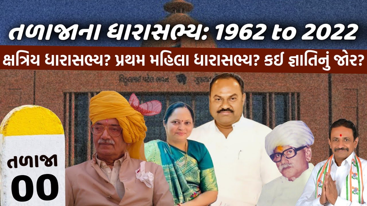 તળાજાના ધારાસભ્ય: 1962 to 2022 / talaja MLA history / gujrat Vidhansabha
