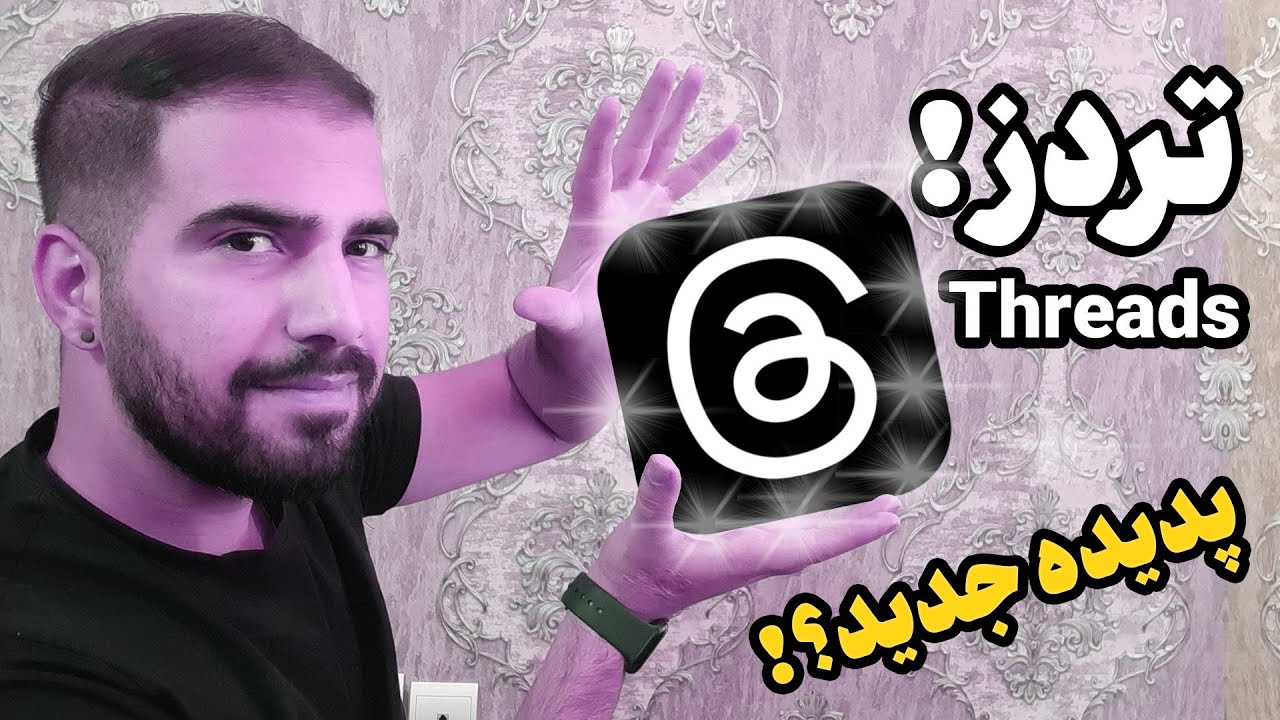 همه چیز درباره تردز؟ چیه به چه دردی میخوره؟ Threads