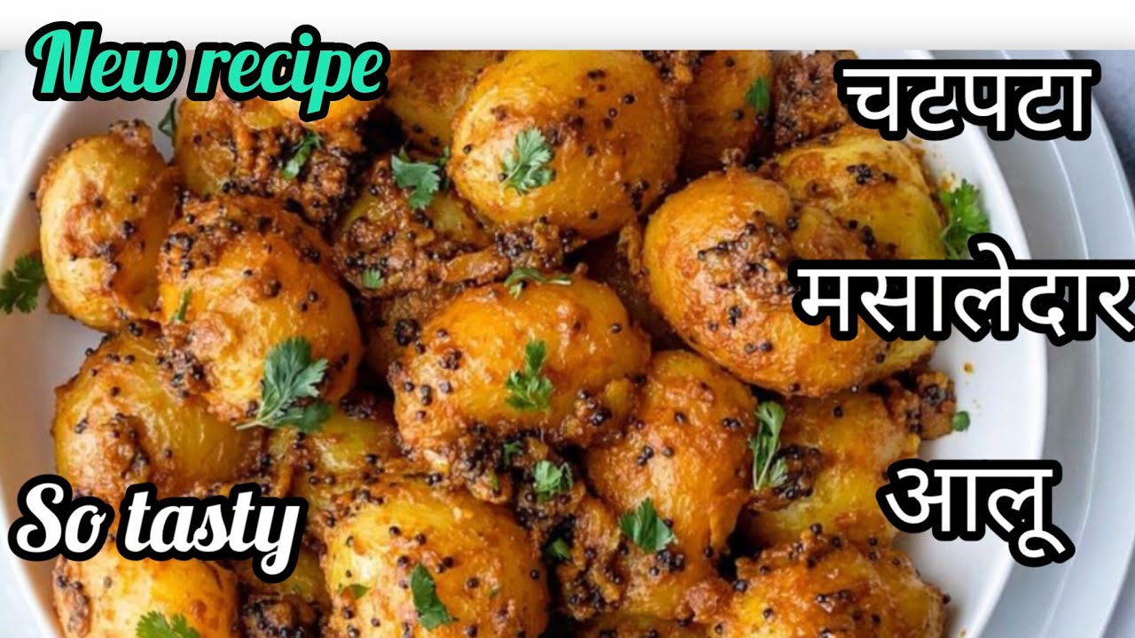 चटपटे  मसालेदार आलू की सूखी सब्जी बना ली तो सभी लोग 2 रोटी ज्यादा खाएंगे  | Masaledar aaloo #aaloo