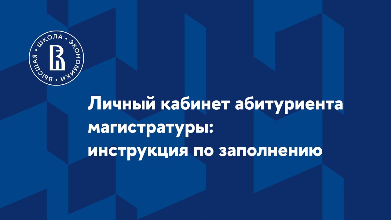 Личный кабинет абитуриента магистратуры: инструкция по заполнению