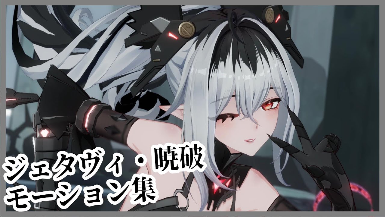 【パニグレ】パニシング：グレイレイヴン ジェタヴィ・暁破 モーション集【Punishing Gray Raven】