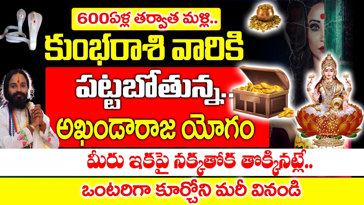 600సంవత్సరాల తర్వాత కుంభ రాశివారికి అదృష్టం వరించబోతోంది| Kumbha Rashi march 2026 Telugu|#kumbharasi