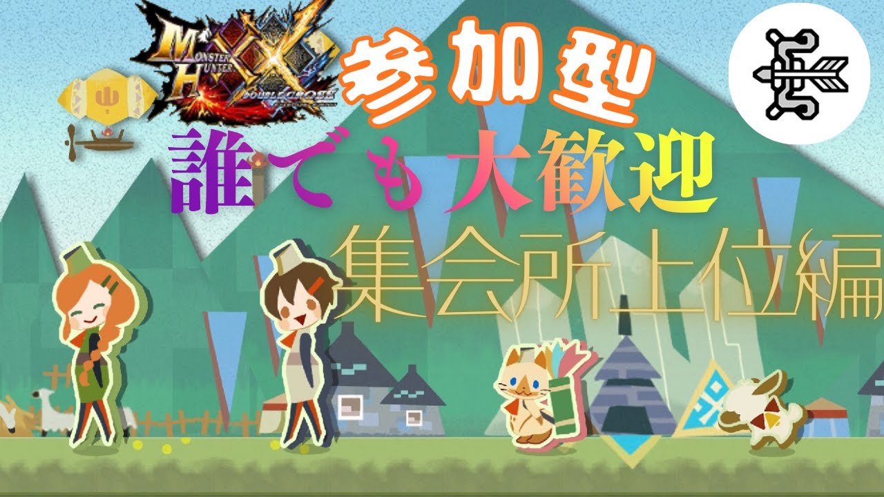 #12  視聴者参加型モンハンXX(MHXX)雑談配信　集会所上位二つ名編   part46　20:00~24:00まで　全クエ消化していきます！！